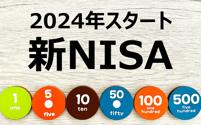 新NISAスタート!